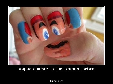 марио спасает от ногтевово грибка