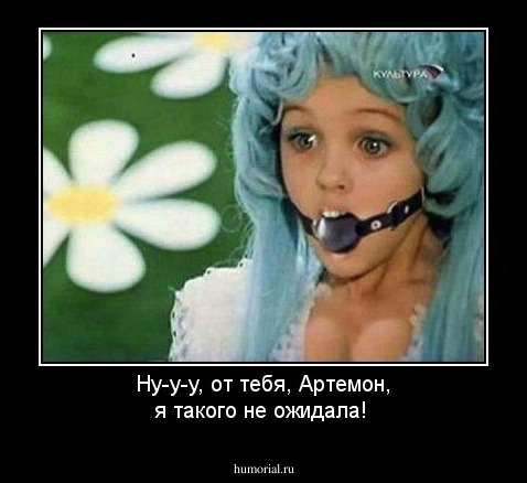 Ну-у-у, от тебя, Артемон, я такого не ожидала!