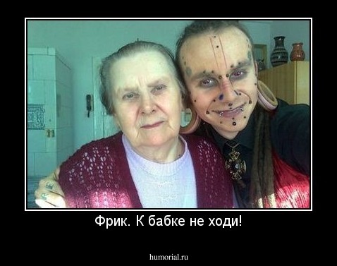 Фрик. К бабке не ходи!