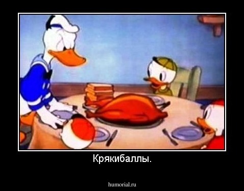 Крякибаллы.