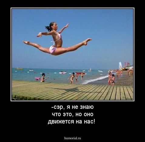 -сэр, я не знаю что это, но оно движется на нас!