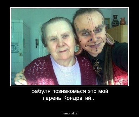 Бабуля познакомься это мой парень Кондратий..