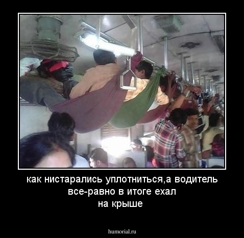 как нистарались уплотниться,а водитель все-равно в итоге ехал на крыше