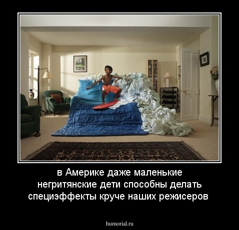 в Америке даже маленькие негритянские дети способны делать специэффекты круче наших режисеров
