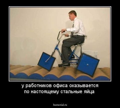у работников офиса оказывается по настоящему стальные яйца