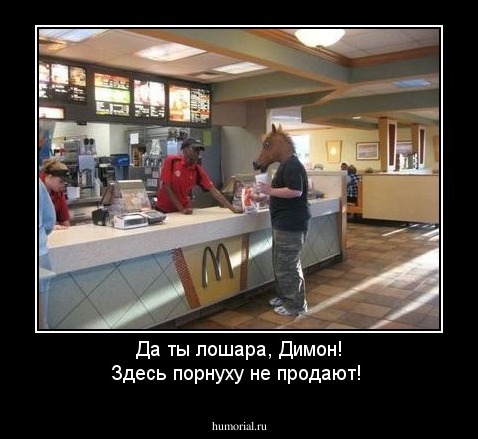 Да ты лошара, Димон! Здесь порнуху не продают!