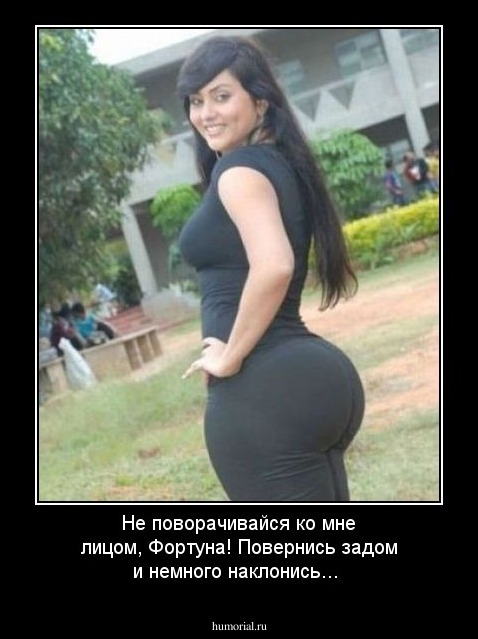Не поворачивайся ко мне лицом, Фортуна! Повернись задом и немного наклонись...