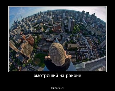 смотрящий на районе