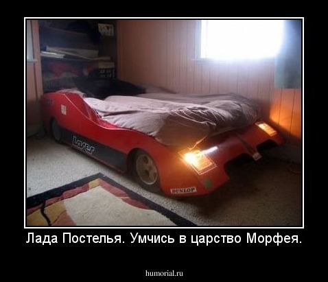 Лада Постелья. Умчись в царство Морфея.