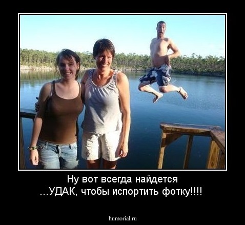 Ну вот всегда найдется ...УДАК, чтобы испортить фотку!!!!