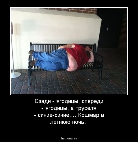 Сзади - ягодицы, спереди - ягодицы, а труселя - синие-синие.... Кошмар в летнюю ночь.