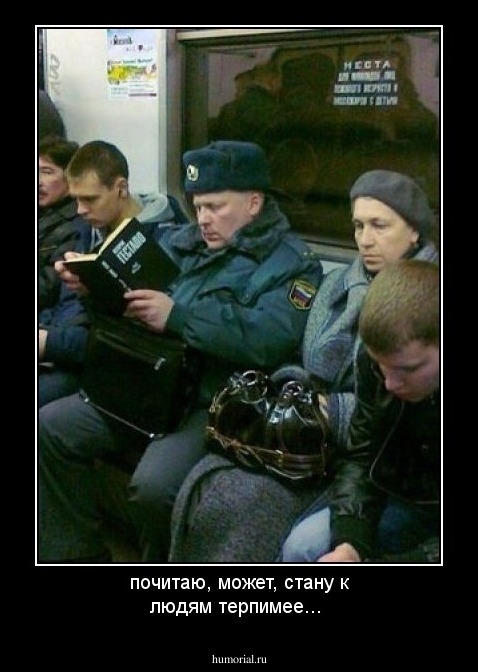 почитаю, может, стану к людям терпимее...