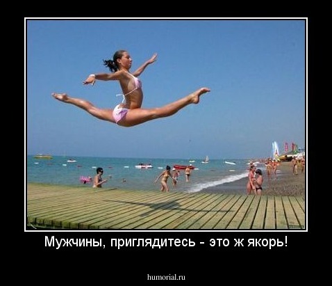 Мужчины, приглядитесь - это ж якорь!