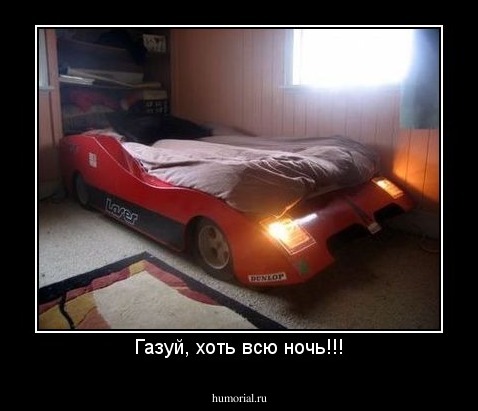 Газуй, хоть всю ночь!!!