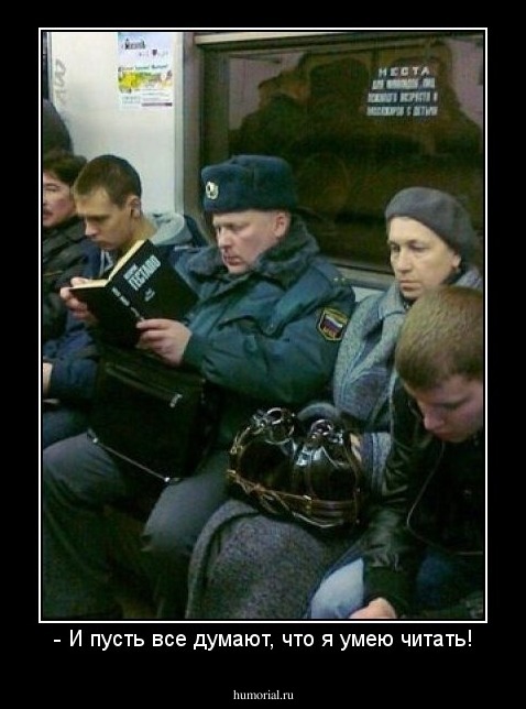 - И пусть все думают, что я умею читать!