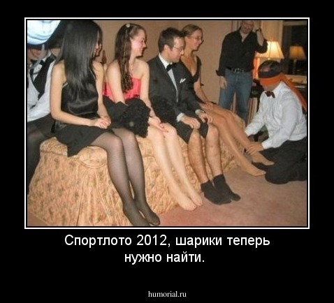 Спортлото 2012, шарики теперь нужно найти.