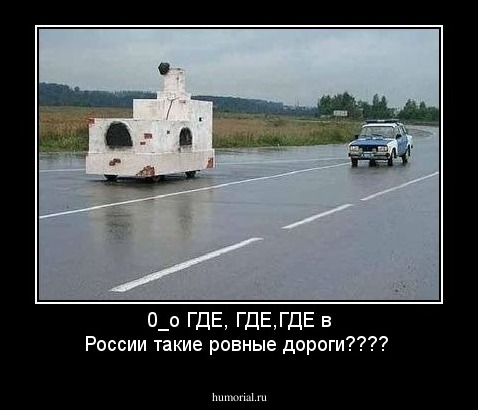 0_о ГДЕ, ГДЕ,ГДЕ в России такие ровные дороги????