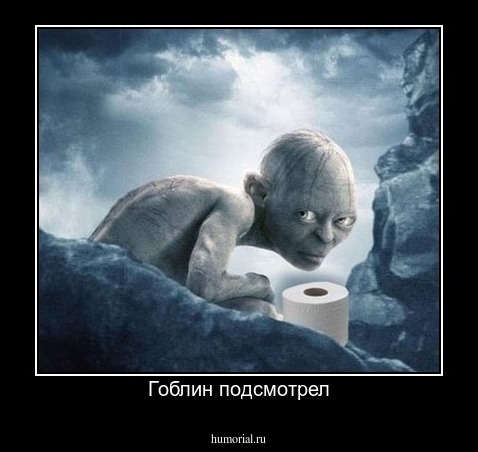 Гоблин подсмотрел