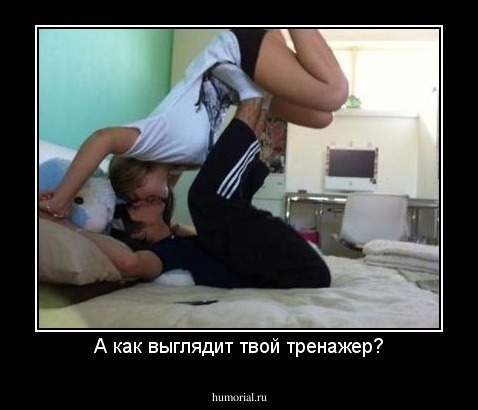 А как выглядит твой тренажер?