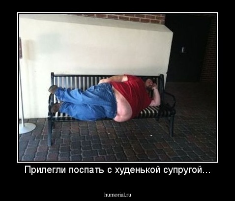 Прилегли поспать с худенькой супругой...