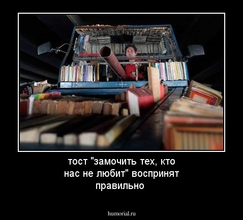 тост "замочить тех, кто нас не любит" воспринят правильно