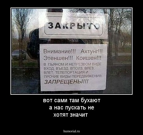 вот сами там бухают а нас пускать не хотят значит