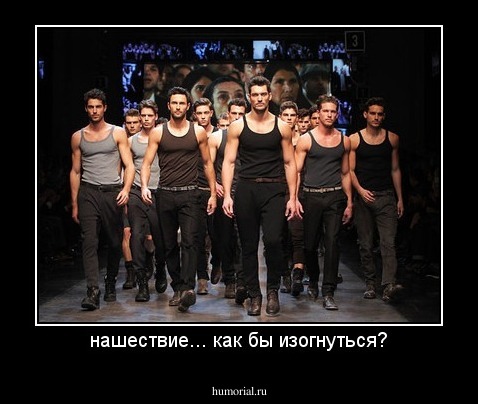 нашествие... как бы изогнуться?