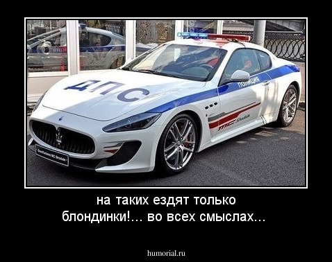 на таких ездят только блондинки!... во всех смыслах...