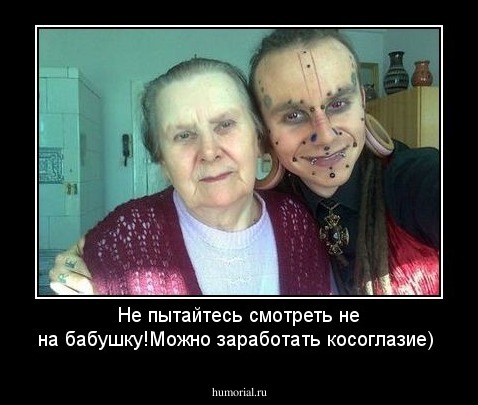 Не пытайтесь смотреть не на бабушку!Можно заработать косоглазие)
