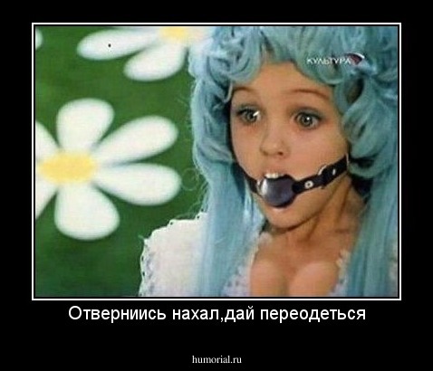 Отверниись нахал,дай переодеться