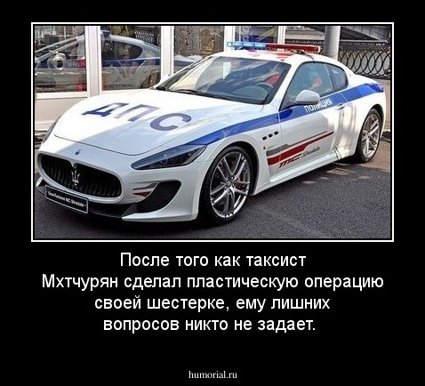 После того как таксист Мхтчурян сделал пластическую операцию своей шестерке, ему лишних вопросов никто не задает.
