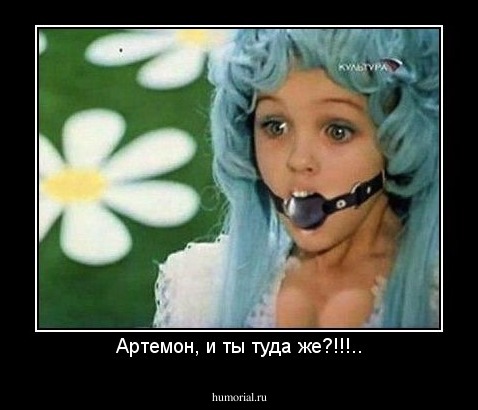 Артемон, и ты туда же?!!!..