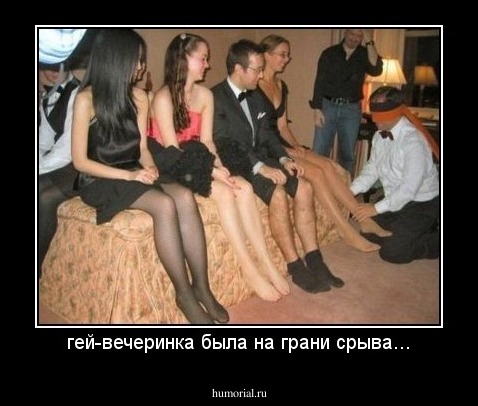гей-вечеринка была на грани срыва...