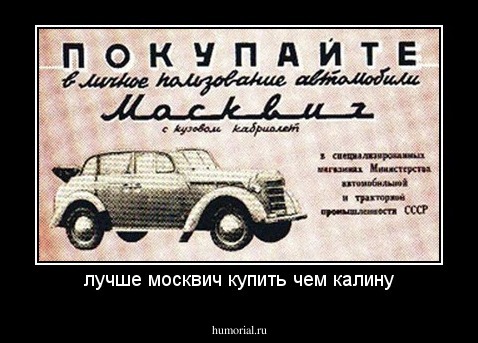 лучше москвич купить чем калину