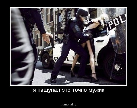 я нащупал это точно мужик