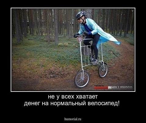 не у всех хватает денег на нормальный велосипед!