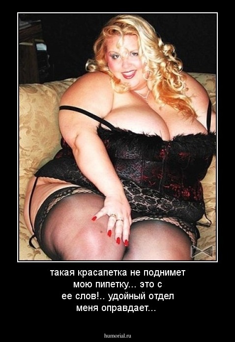 такая красапетка не поднимет мою пипетку... это с ее слов!.. удойный отдел меня оправдает...
