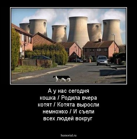 А у нас сегодня кошка / Родила вчера котят / Котята выросли немножко / И съели всех людей вокруг