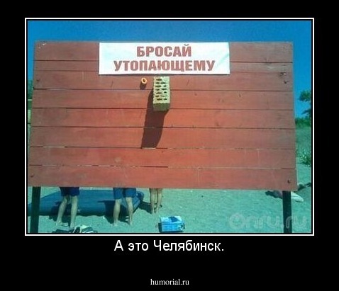 А это Челябинск.