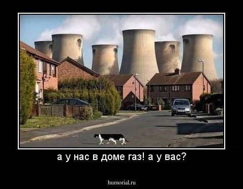 а у нас в доме газ! а у вас?