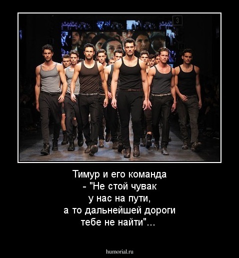 Тимур и его команда - "Не стой чувак у нас на пути, а то дальнейшей дороги тебе не найти"...