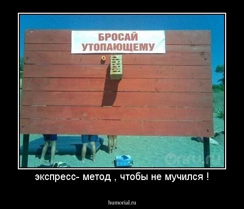 экспресс- метод , чтобы не мучился !