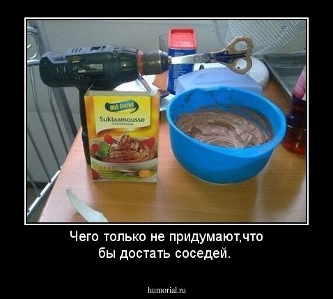 Чего только не придумают,что бы достать соседей.