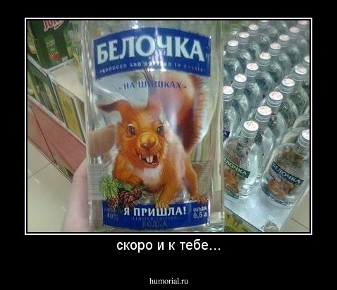 скоро и к тебе...