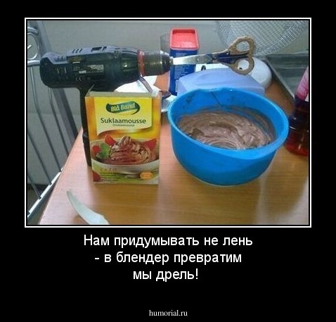 Нам придумывать не лень - в блендер превратим мы дрель!