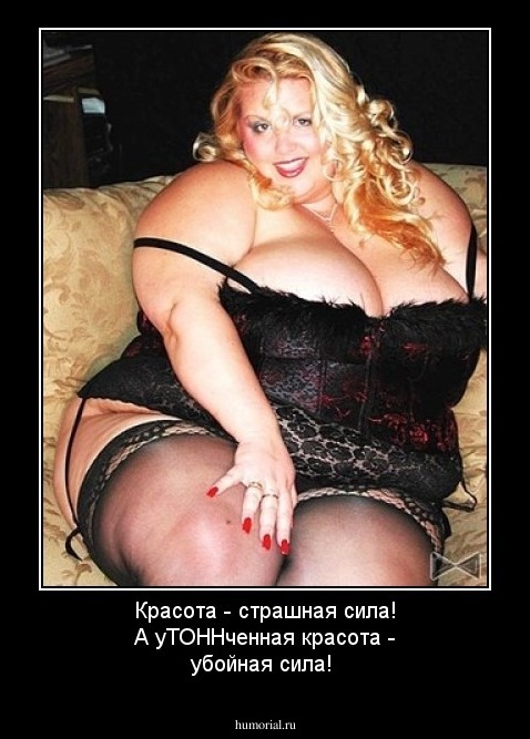 Красота - страшная сила! А уТОННченная  красота - убойная сила!