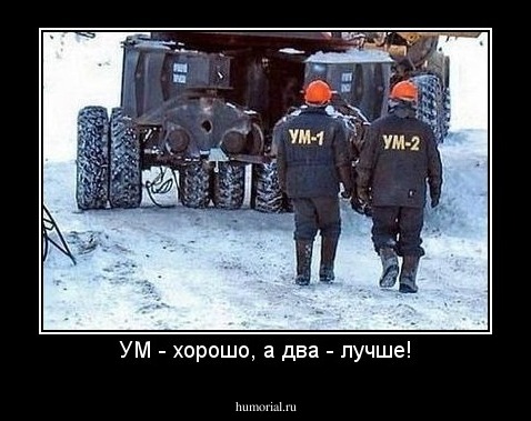 УМ - хорошо, а два - лучше!