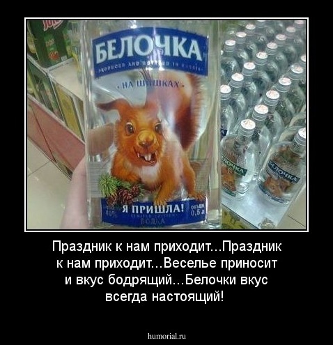 Праздник к нам приходит...Праздник к нам приходит...Веселье приносит и вкус бодрящий...Белочки вкус всегда настоящий!