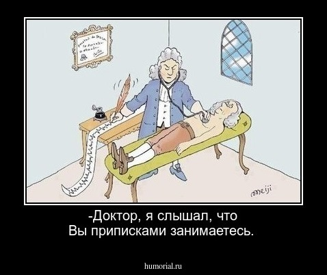 -Доктор, я слышал, что Вы приписками занимаетесь.