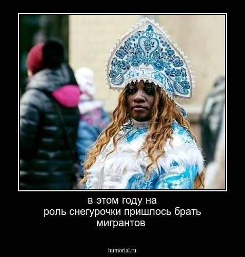 в этом году на роль снегурочки пришлось брать мигрантов 
